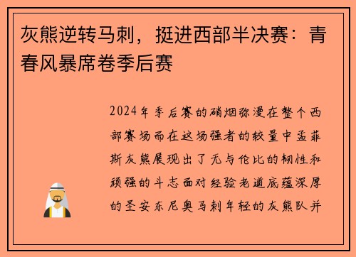 灰熊逆转马刺，挺进西部半决赛：青春风暴席卷季后赛