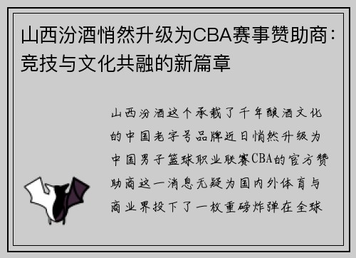 山西汾酒悄然升级为CBA赛事赞助商：竞技与文化共融的新篇章