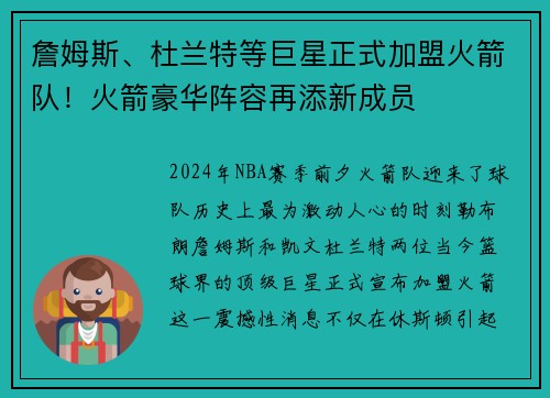 詹姆斯、杜兰特等巨星正式加盟火箭队！火箭豪华阵容再添新成员