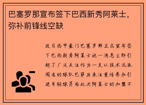 巴塞罗那宣布签下巴西新秀阿莱士，弥补前锋线空缺