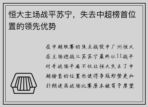 恒大主场战平苏宁，失去中超榜首位置的领先优势