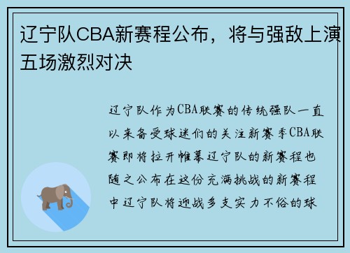 辽宁队CBA新赛程公布，将与强敌上演五场激烈对决