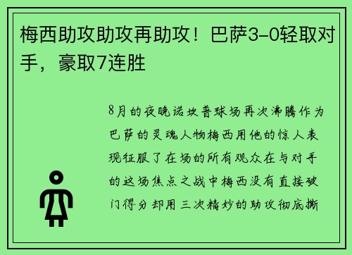 梅西助攻助攻再助攻！巴萨3-0轻取对手，豪取7连胜