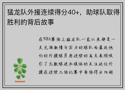 猛龙队外援连续得分40+，助球队取得胜利的背后故事