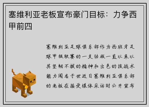 塞维利亚老板宣布豪门目标：力争西甲前四