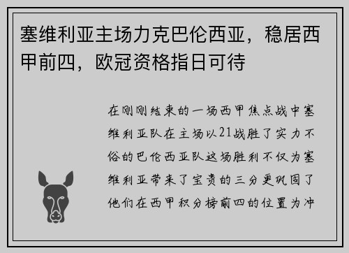 塞维利亚主场力克巴伦西亚，稳居西甲前四，欧冠资格指日可待