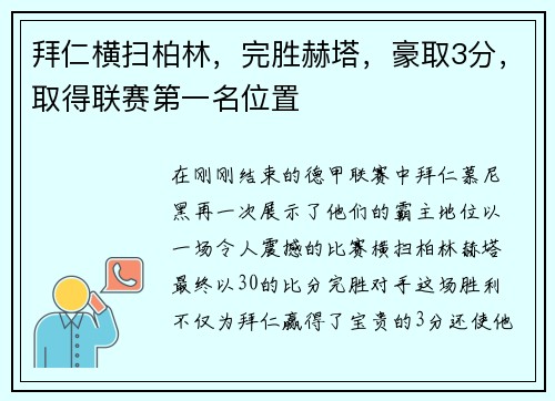 拜仁横扫柏林，完胜赫塔，豪取3分，取得联赛第一名位置