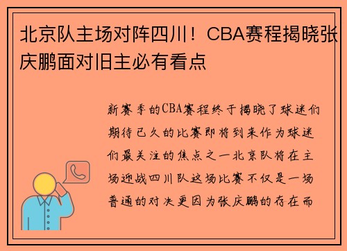 北京队主场对阵四川！CBA赛程揭晓张庆鹏面对旧主必有看点