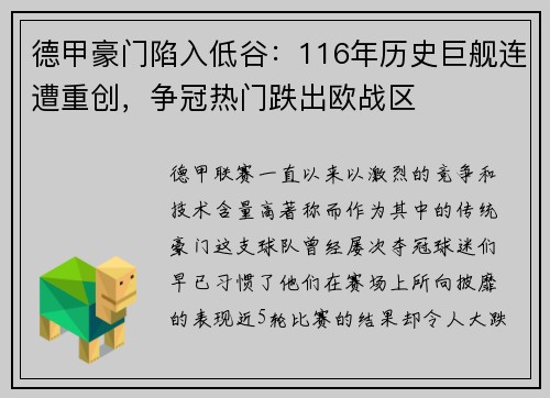 德甲豪门陷入低谷：116年历史巨舰连遭重创，争冠热门跌出欧战区