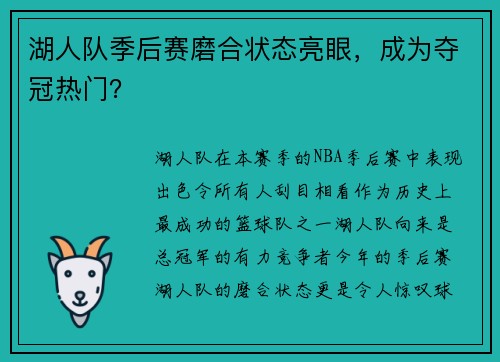 湖人队季后赛磨合状态亮眼，成为夺冠热门？