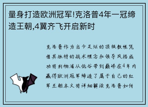 量身打造欧洲冠军!克洛普4年一冠缔造王朝,4翼齐飞开启新时