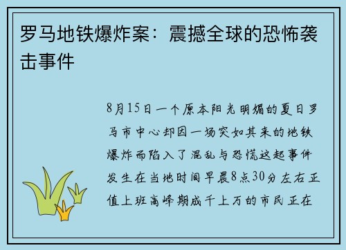 罗马地铁爆炸案：震撼全球的恐怖袭击事件