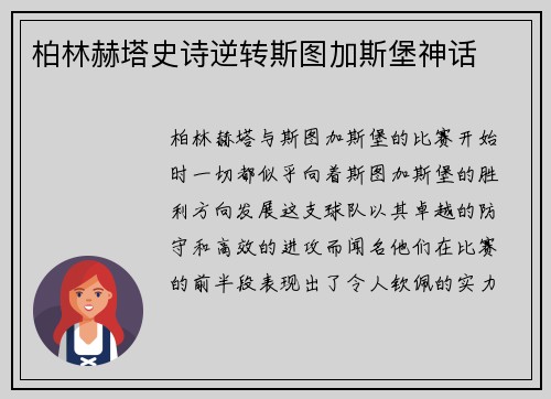 柏林赫塔史诗逆转斯图加斯堡神话