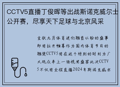 CCTV5直播丁俊晖等出战斯诺克威尔士公开赛，尽享天下足球与北京风采