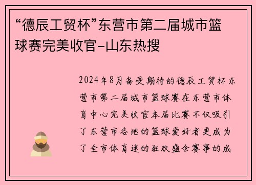 “德辰工贸杯”东营市第二届城市篮球赛完美收官-山东热搜