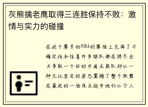 灰熊擒老鹰取得三连胜保持不败：激情与实力的碰撞