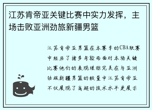 江苏肯帝亚关键比赛中实力发挥，主场击败亚洲劲旅新疆男篮