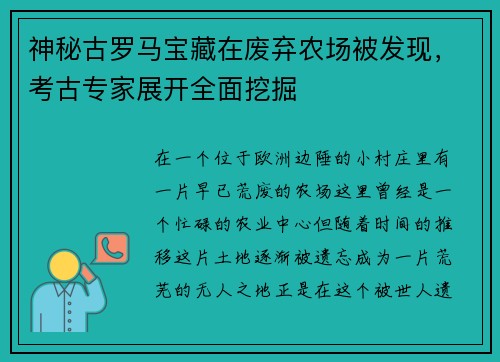 神秘古罗马宝藏在废弃农场被发现，考古专家展开全面挖掘