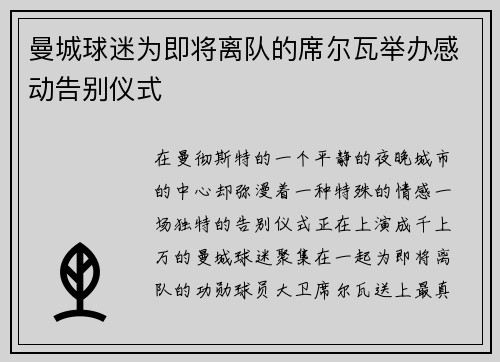 曼城球迷为即将离队的席尔瓦举办感动告别仪式