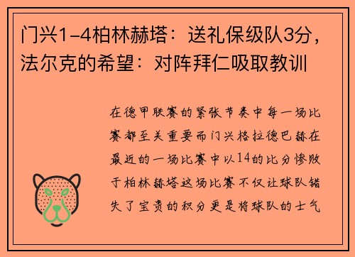 门兴1-4柏林赫塔：送礼保级队3分，法尔克的希望：对阵拜仁吸取教训