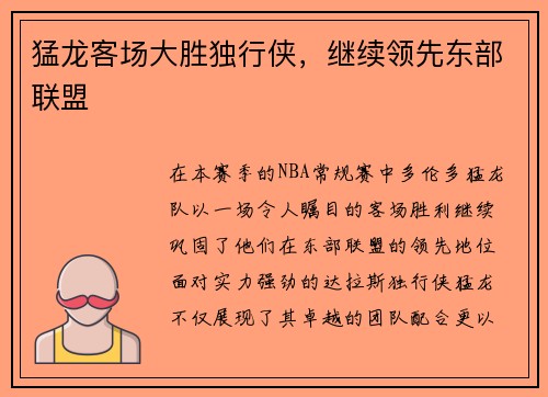 猛龙客场大胜独行侠，继续领先东部联盟