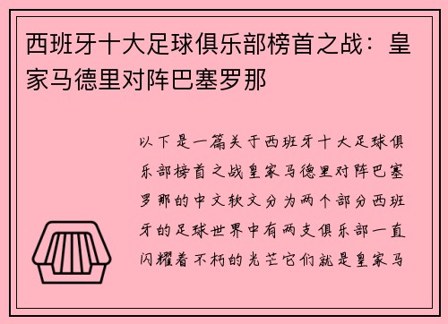 西班牙十大足球俱乐部榜首之战：皇家马德里对阵巴塞罗那