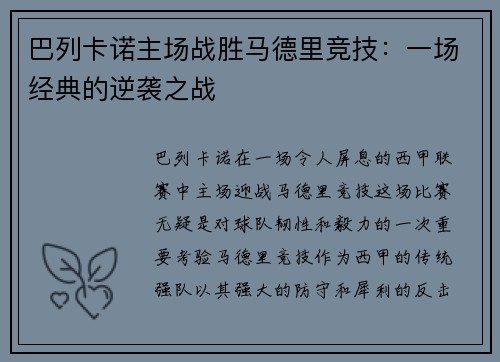 巴列卡诺主场战胜马德里竞技：一场经典的逆袭之战