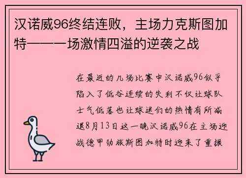 汉诺威96终结连败，主场力克斯图加特——一场激情四溢的逆袭之战