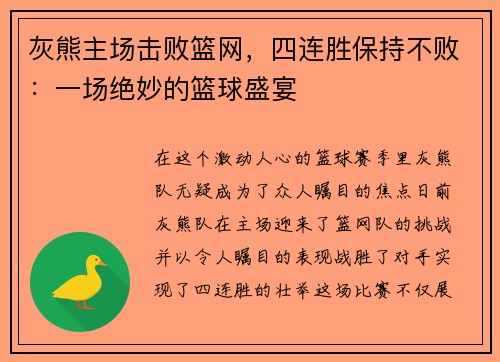 灰熊主场击败篮网，四连胜保持不败：一场绝妙的篮球盛宴