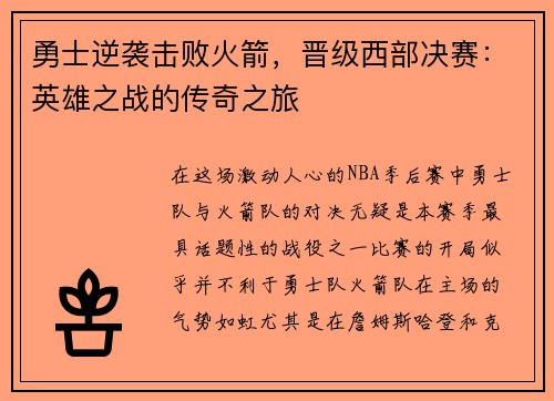 勇士逆袭击败火箭，晋级西部决赛：英雄之战的传奇之旅