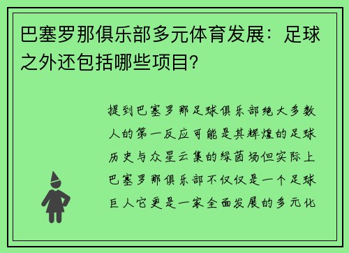 巴塞罗那俱乐部多元体育发展：足球之外还包括哪些项目？