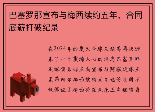 巴塞罗那宣布与梅西续约五年，合同底薪打破纪录