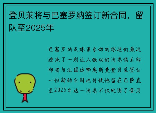 登贝莱将与巴塞罗纳签订新合同，留队至2025年