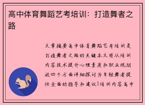 高中体育舞蹈艺考培训：打造舞者之路