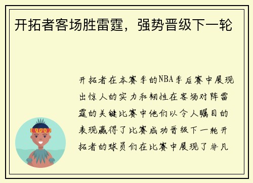 开拓者客场胜雷霆，强势晋级下一轮