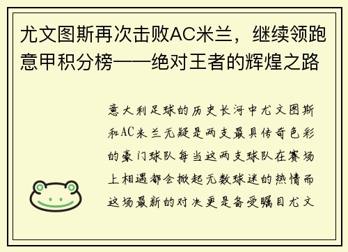 尤文图斯再次击败AC米兰，继续领跑意甲积分榜——绝对王者的辉煌之路