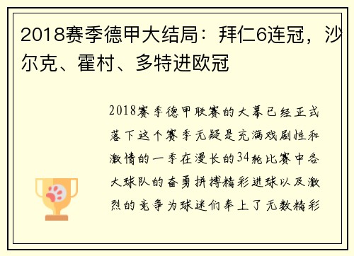 2018赛季德甲大结局：拜仁6连冠，沙尔克、霍村、多特进欧冠