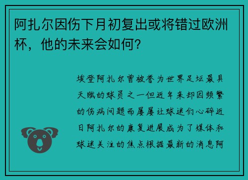 阿扎尔因伤下月初复出或将错过欧洲杯，他的未来会如何？