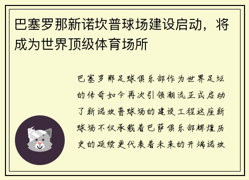 巴塞罗那新诺坎普球场建设启动，将成为世界顶级体育场所