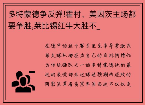 多特蒙德争反弹!霍村、美因茨主场都要争胜,莱比锡红牛大胜不_