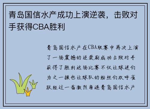 青岛国信水产成功上演逆袭，击败对手获得CBA胜利