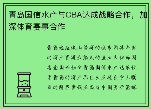 青岛国信水产与CBA达成战略合作，加深体育赛事合作