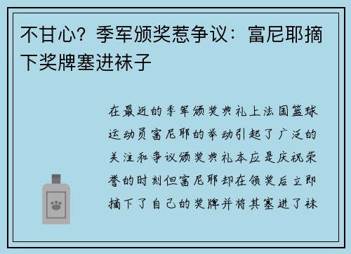 不甘心？季军颁奖惹争议：富尼耶摘下奖牌塞进袜子