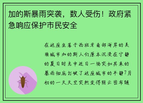 加的斯暴雨突袭，数人受伤！政府紧急响应保护市民安全