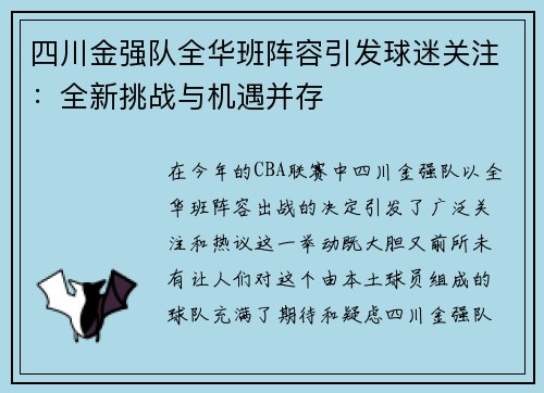 四川金强队全华班阵容引发球迷关注：全新挑战与机遇并存