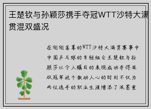 王楚钦与孙颖莎携手夺冠WTT沙特大满贯混双盛况