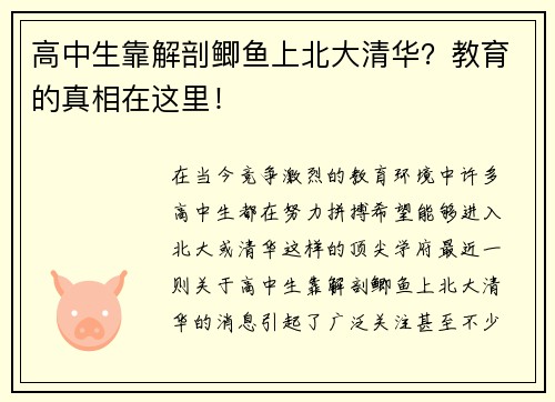 高中生靠解剖鲫鱼上北大清华？教育的真相在这里！