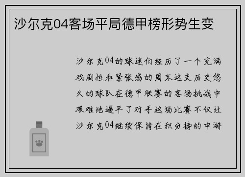 沙尔克04客场平局德甲榜形势生变