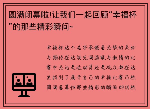 圆满闭幕啦!让我们一起回顾“幸福杯”的那些精彩瞬间~