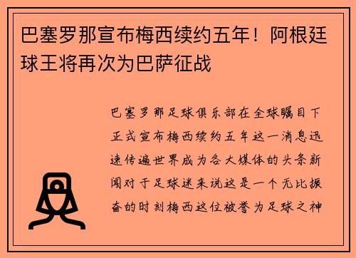 巴塞罗那宣布梅西续约五年！阿根廷球王将再次为巴萨征战